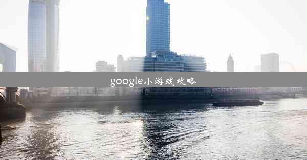 google小游戏攻略