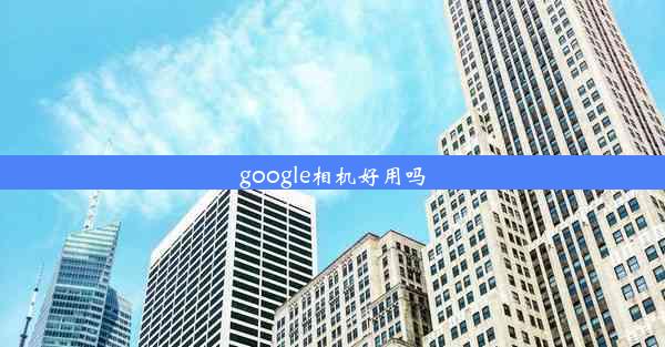 google相机好用吗