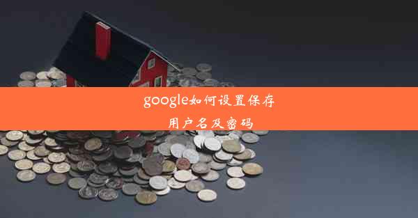 google如何设置保存用户名及密码