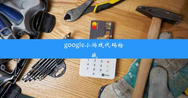 google小游戏代码枪战