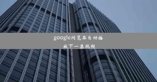 google浏览器自动播放下一集视频