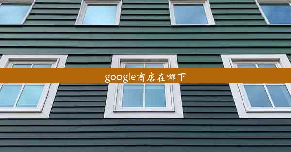 google商店在哪下