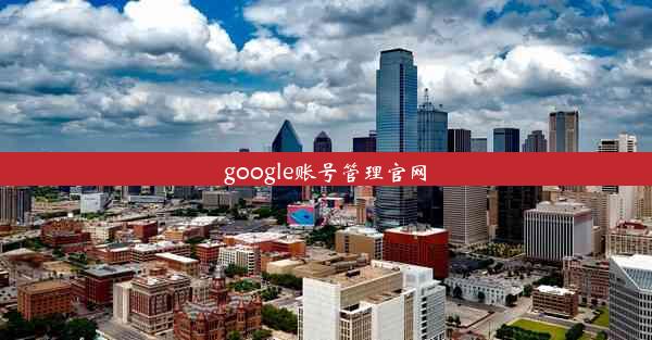 google账号管理官网