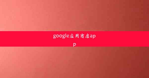 google应用商店app