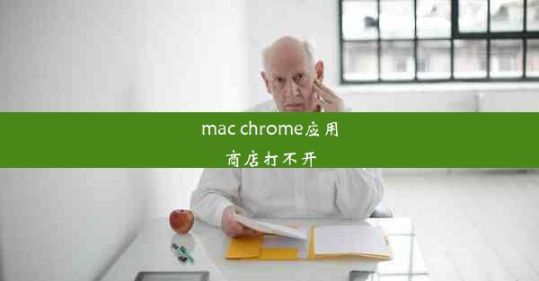 mac chrome应用商店打不开