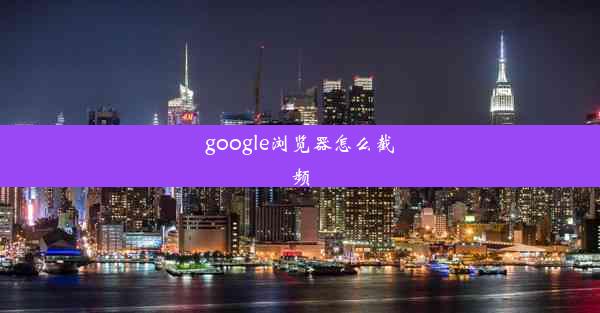 google浏览器怎么截频