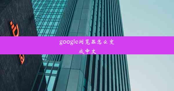 google浏览器怎么变成中文