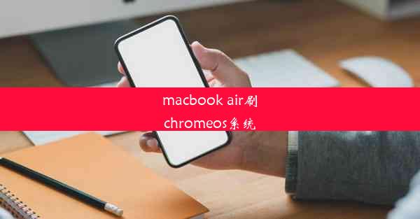 macbook air刷chromeos系统