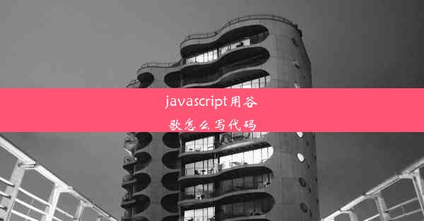 javascript用谷歌怎么写代码