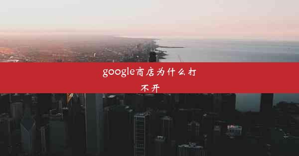 google商店为什么打不开