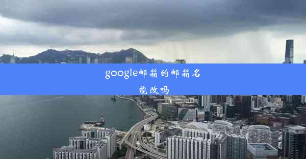 google邮箱的邮箱名能改吗