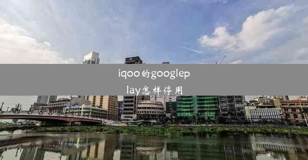 iqoo的googleplay怎样停用