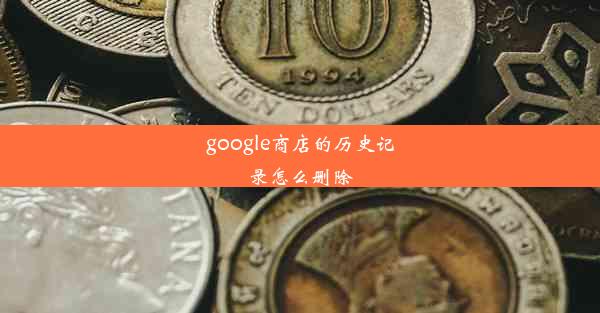 google商店的历史记录怎么删除