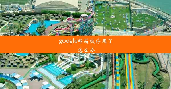 google邮箱被停用了怎么办