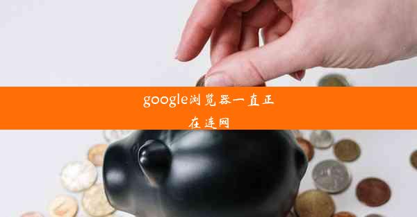 google浏览器一直正在连网