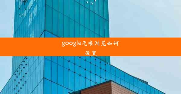 google无痕浏览如何设置