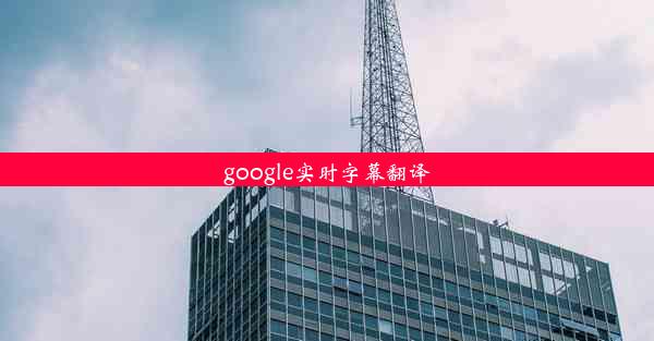 google实时字幕翻译