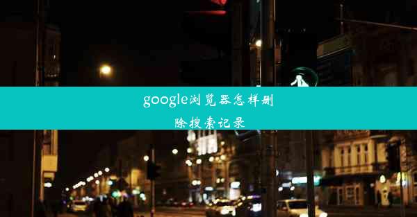 google浏览器怎样删除搜索记录