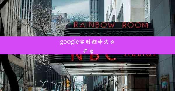 google实时翻译怎么开启