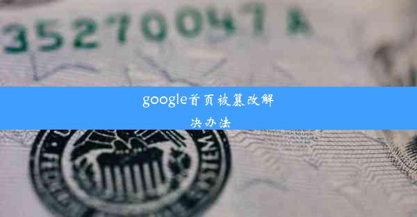 google首页被篡改解决办法