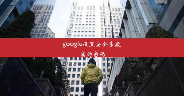 google设置安全系数高的密码