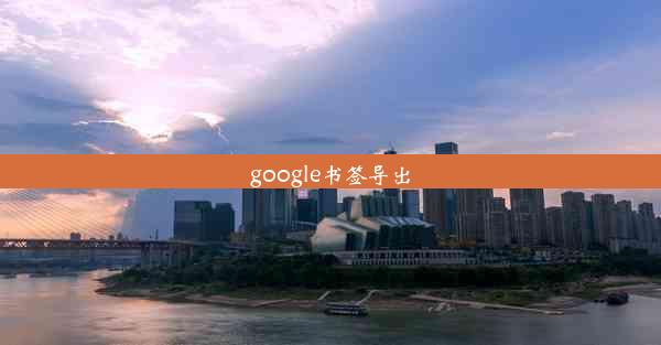 google书签导出