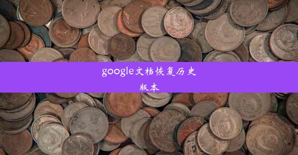 google文档恢复历史版本