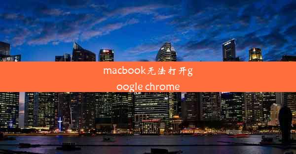 macbook无法打开google chrome