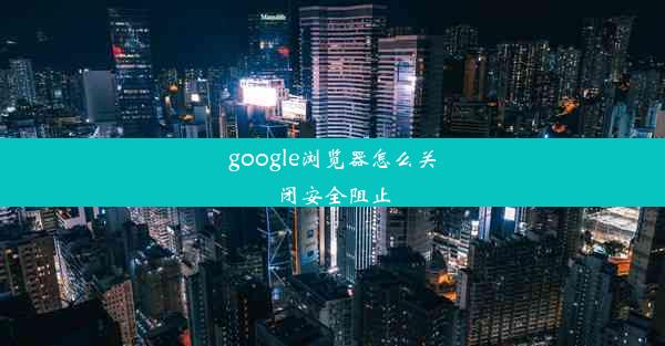 google浏览器怎么关闭安全阻止