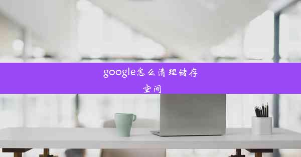 google怎么清理储存空间