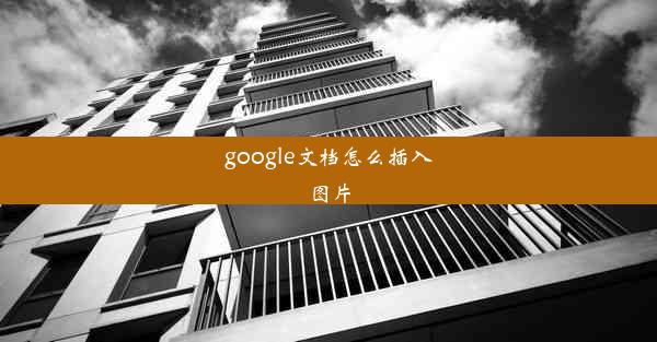 google文档怎么插入图片