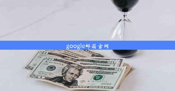 google邮箱官网