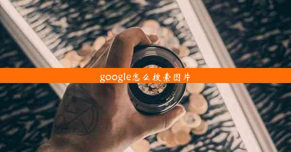 google怎么搜索图片