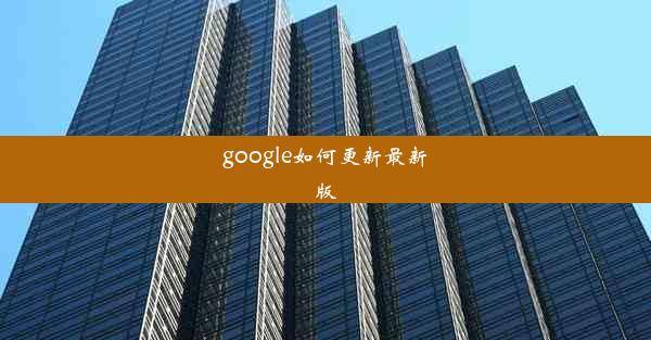 google如何更新最新版