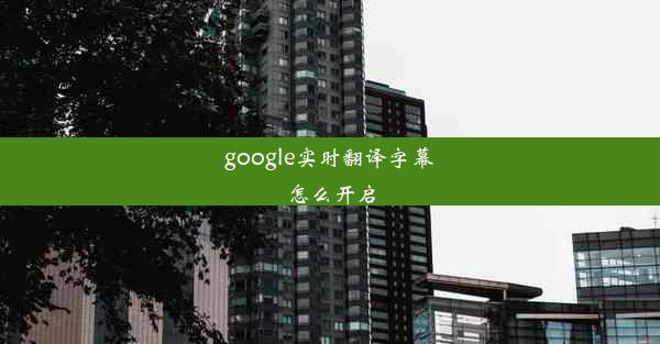 google实时翻译字幕怎么开启