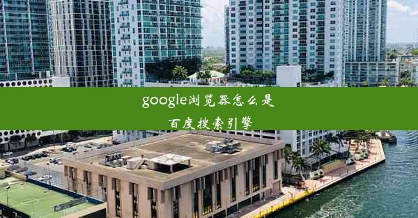 google浏览器怎么是百度搜索引擎