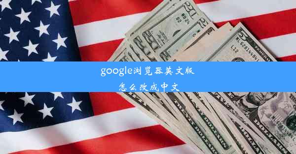 google浏览器英文版怎么改成中文