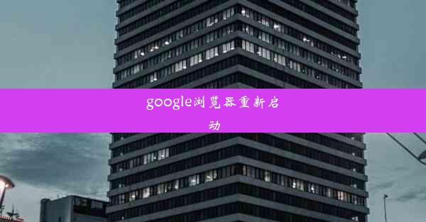 google浏览器重新启动