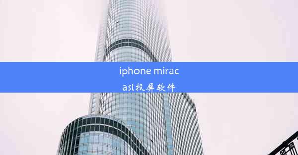 iphone miracast投屏软件