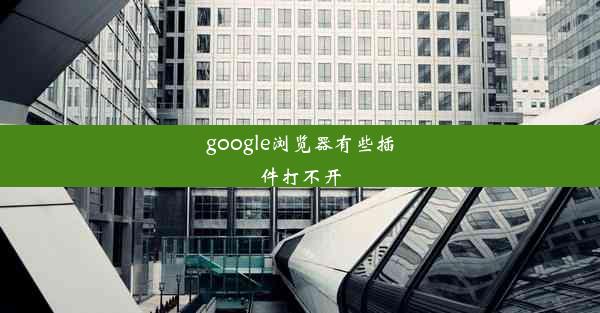 google浏览器有些插件打不开