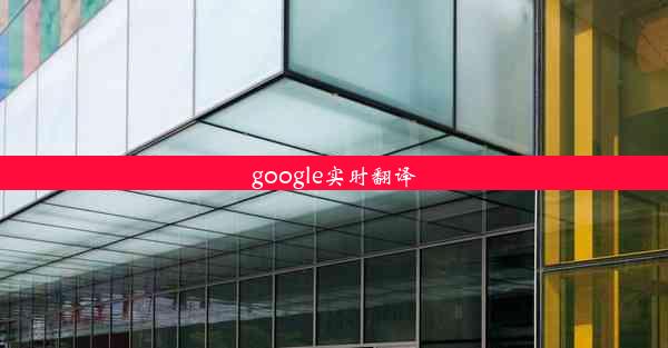 google实时翻译