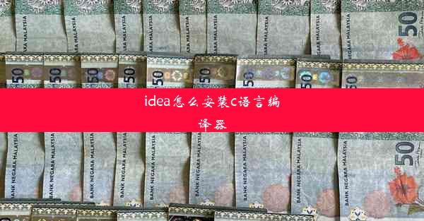 idea怎么安装c语言编译器