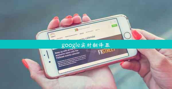 google实时翻译器