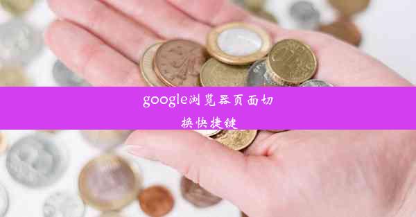 google浏览器页面切换快捷键