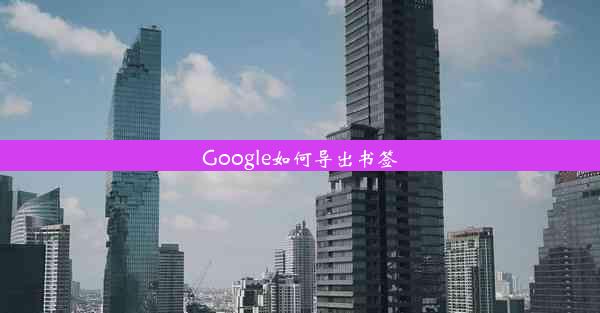 Google如何导出书签