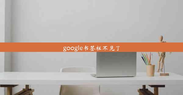 google书签栏不见了