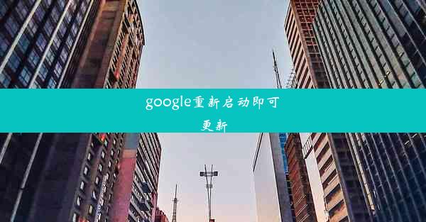 google重新启动即可更新