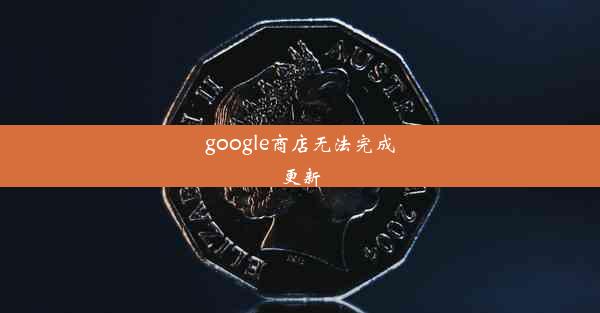 google商店无法完成更新