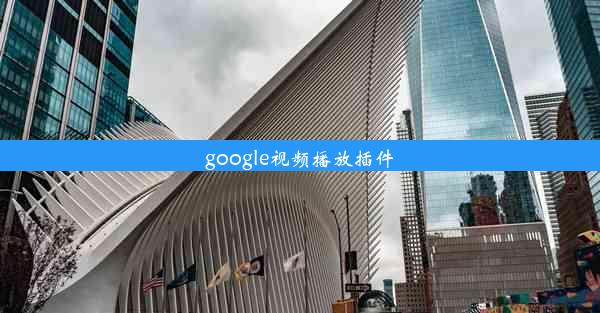 google视频播放插件