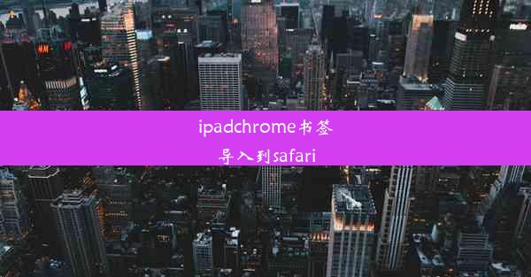 ipadchrome书签导入到safari